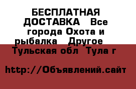 БЕСПЛАТНАЯ ДОСТАВКА - Все города Охота и рыбалка » Другое   . Тульская обл.,Тула г.